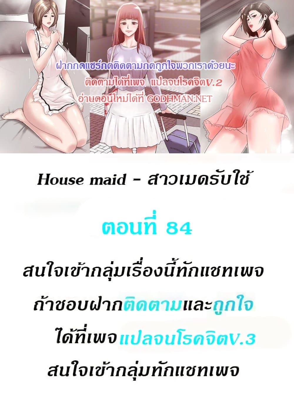 Doujin-Lc- อ่าน โดจิน มังฮวา เกาหลี ญี่ปุ่น จีน แปลไทย House Maid ตอนที่ 1 2 3 4 5 6 7 8 9 10 11 12 13 14 ฟรี ไม่มีโฆษณา อ่าน โดจิน Manhwa เกาหลี ญี่ปุ่น จีน เรามีครบ คัดมาให้เน้นๆ โดจิน 18+ รับประกันความฟินโดย  Doujin Lc