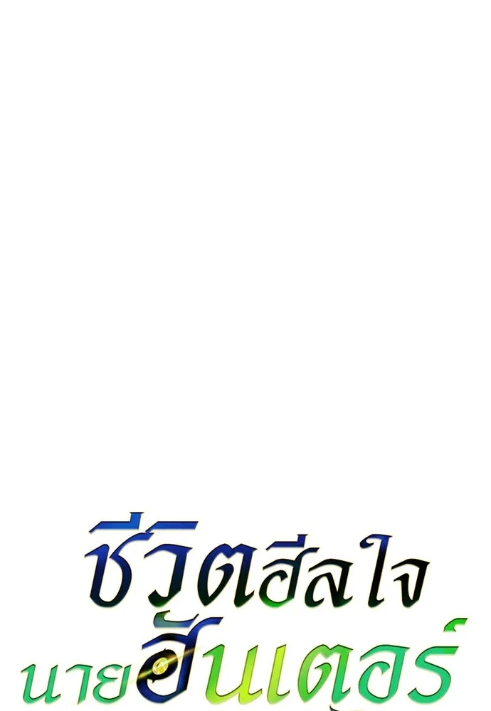 ชีวิตฮีลใจนายฮันเตอร์คลาส S ตอนที่ 25 รูปที่ 28