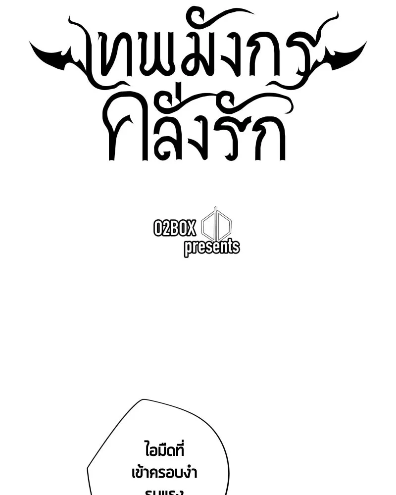 เทพมังกรคลั่งรัก ตอนที่ 24 ไข่ของเดธแอดเดอร์ รูปที่ 10