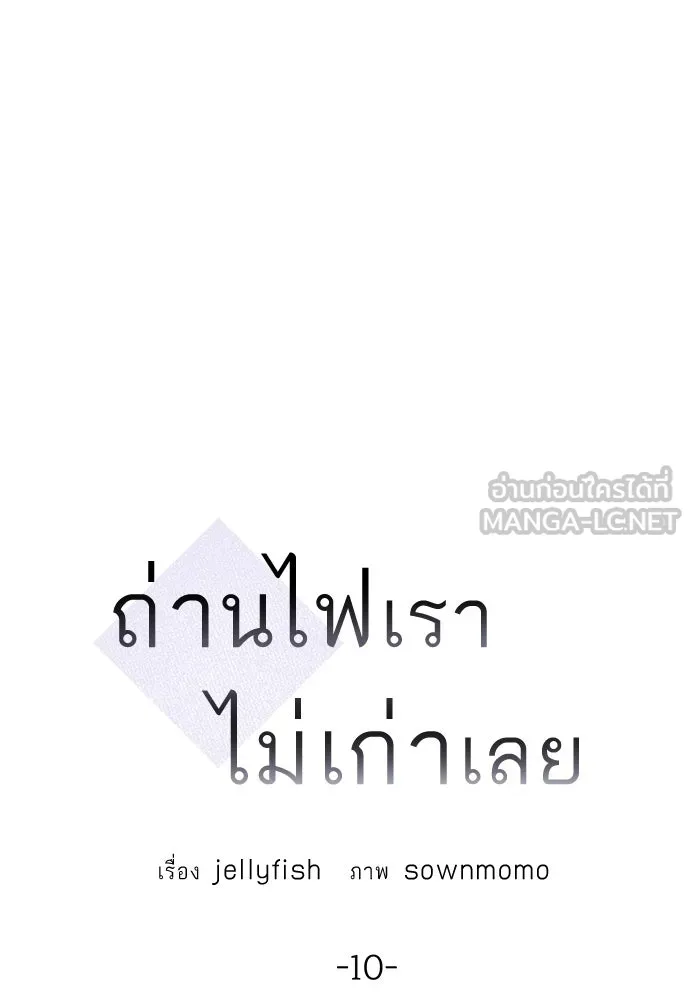 ถ่านไฟเราไม่เก่าเลย ตอนที่ 10 รูปที่ 24