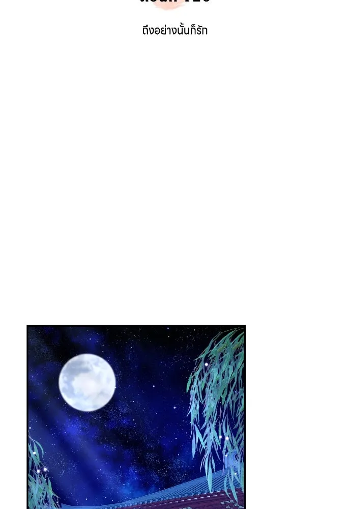 ข้าเนี่ยนะเป็นพระสนม ตอนที่ 120 ถึงอย่างนั้นก็รัก รูปที่ 19