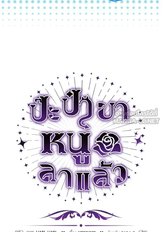 ป๊ะป๋าขา หนูลาแล้ว ตอนที่ 45 รูปที่ 10