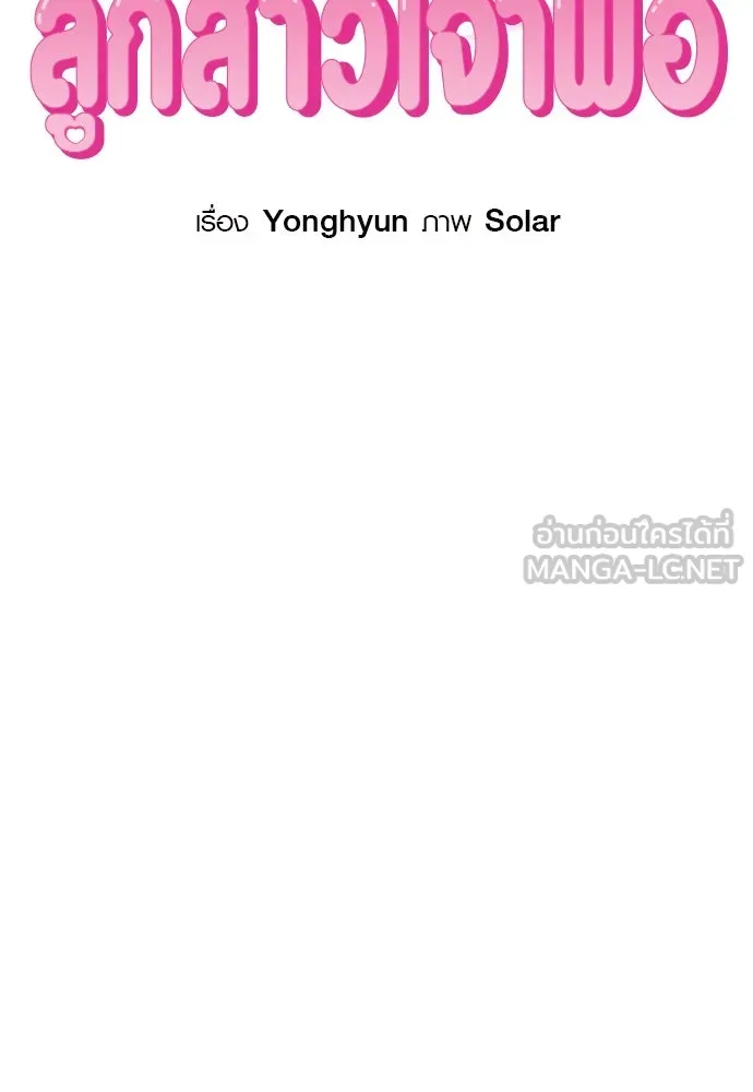 บันทึกรักลูกสาวเจ้าพ่อ ตอนที่ 18 รูปที่ 36