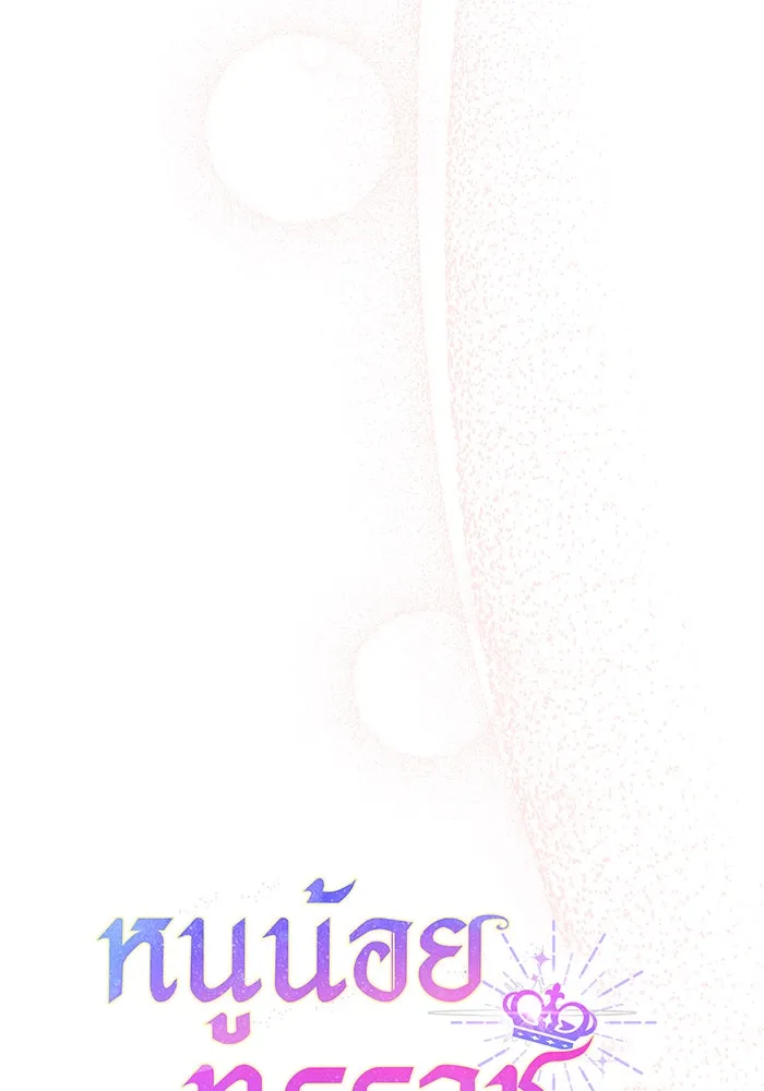 หนูน้อยทรราช ตอนที่ 114 รูปที่ 10