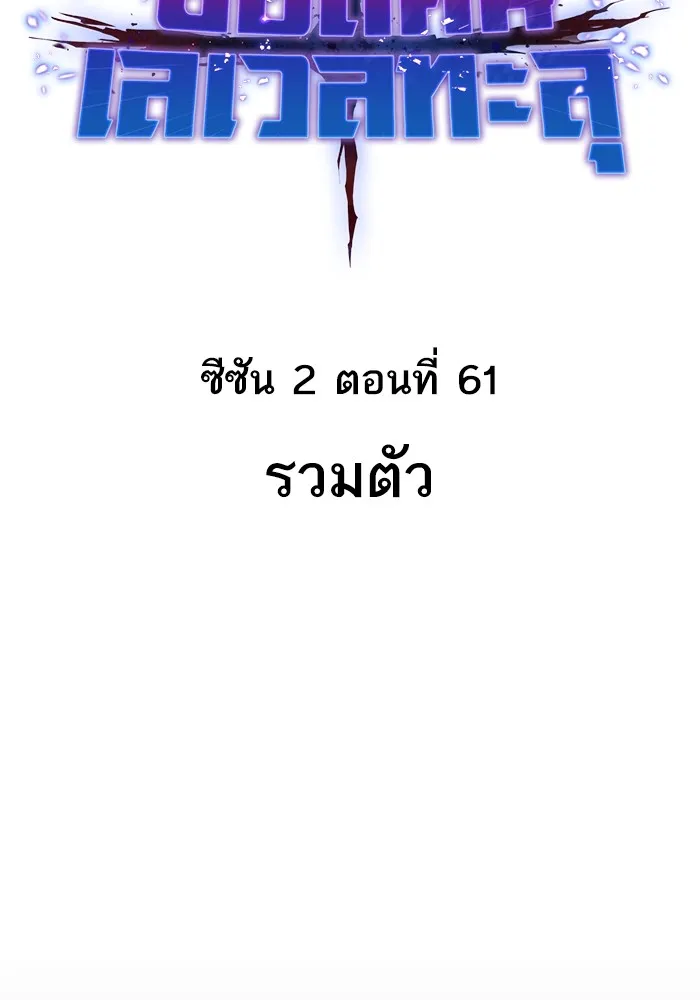 ยอดคนเลเวลทะลุ ตอนที่ 61 รวมตัว รูปที่ 14