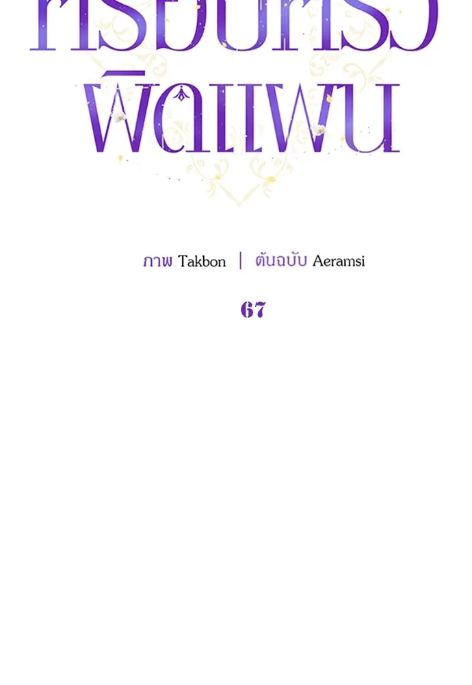 ครอบครัวผิดแผน ตอนที่ 67 รูปที่ 52