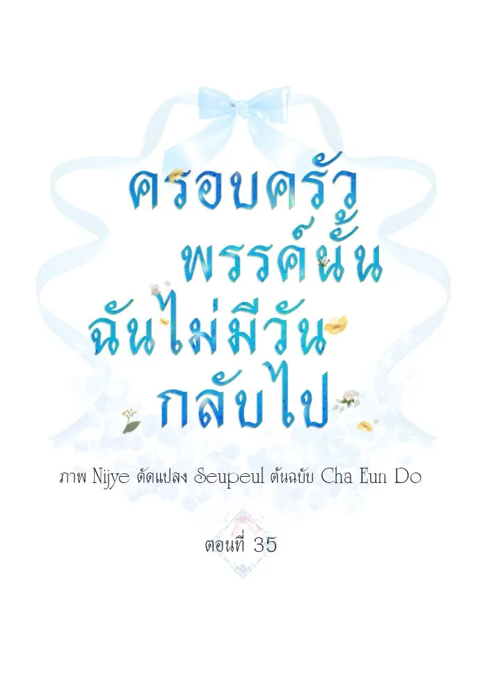 ครอบครัวพรรค์นั้น ฉันไม่มีวันกลับไป ตอนที่ 35 รูปที่ 17