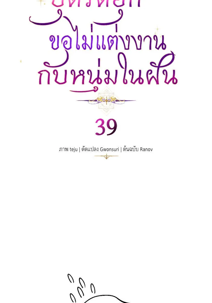 บุตรีดยุกขอไม่แต่งงานbrกับหนุ่มในฝัน ตอนที่ 39 รูปที่ 8