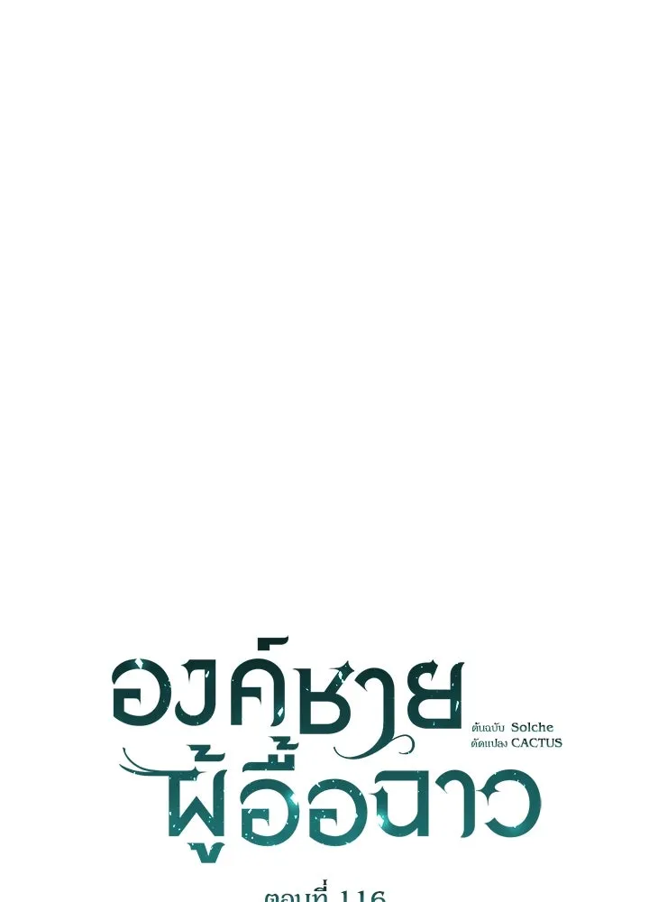 องค์ชายผู้อื้อฉาว ตอนที่ 116 รูปที่ 40