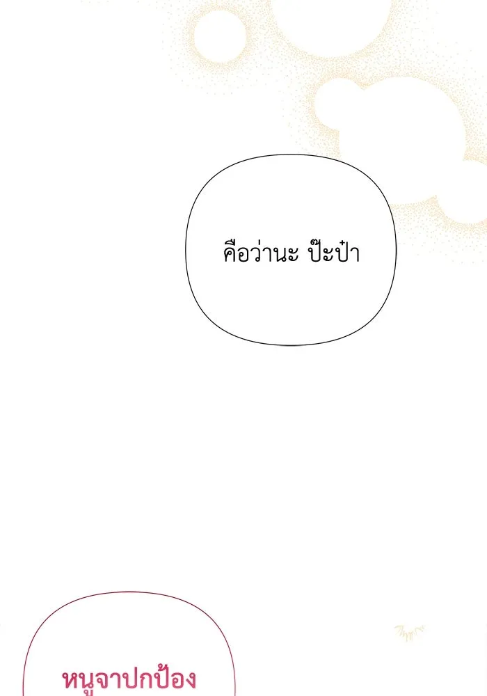 รักนะคะ ป๊ะป๋าทรราช ตอนที่ 1 รูปที่ 167