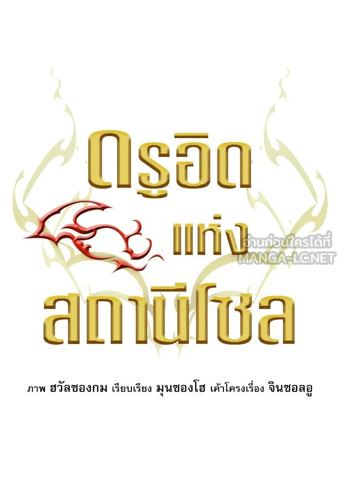 ดรูอิดแห่งสถานีโซล ตอนที่ 50 รูปที่ 39