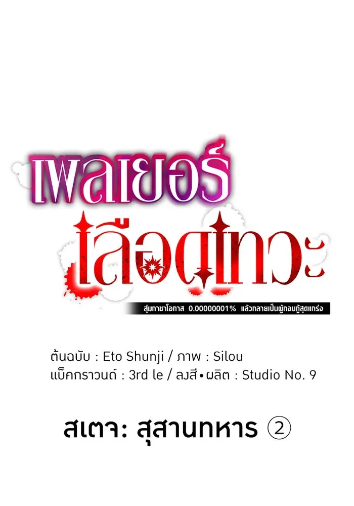 เพลเยอร์เลือดเทวะ ตอนที่ 11 สเตจ  สุสานทหาร ② รูปที่ 23