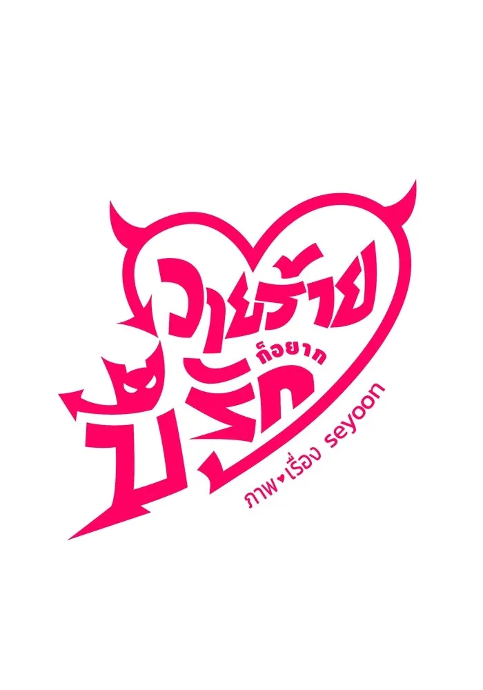 วายร้ายก็อยากมีรัก ตอนที่ 31 รูปที่ 5