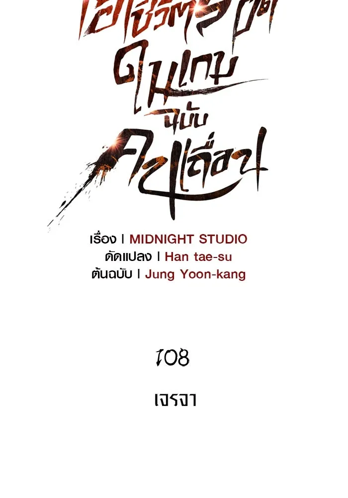 เอาชีวิตรอดในเกมฉบับคนเถื่อน ตอนที่ 108 เจรจา รูปที่ 16