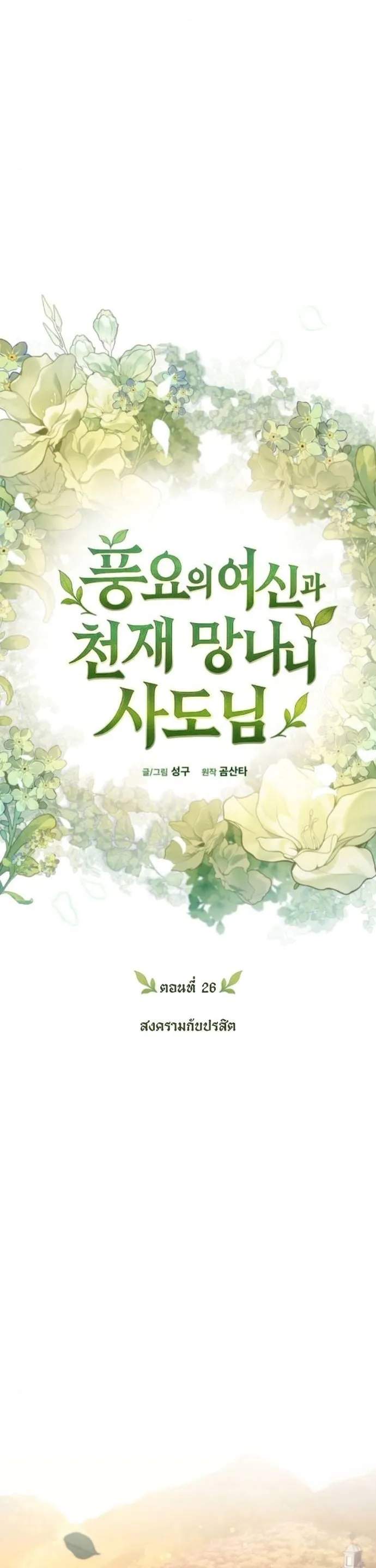 Goddess of Abundance and the Genius Rogue Apostle เทพ_แห_งความอ_ดมสมบ_รณ_ก_บอ_ครสาวกต_วแสบยอดอ_จฉร_ยะ ตอนที่ ตอนที่ 26 รูปที่ 29