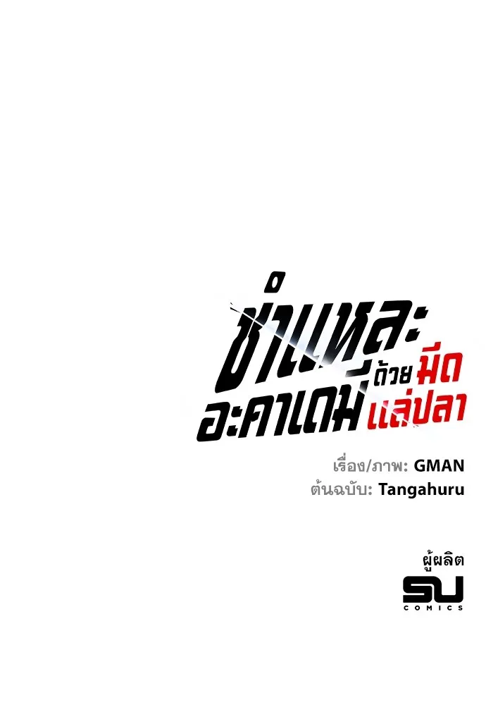 ชำแหละอะคาเดมีด้วยมีดแล่ปลา ตอนที่ 6 อะคาเดมีนั้นไม่หวานหมู (3) รูปที่ 152