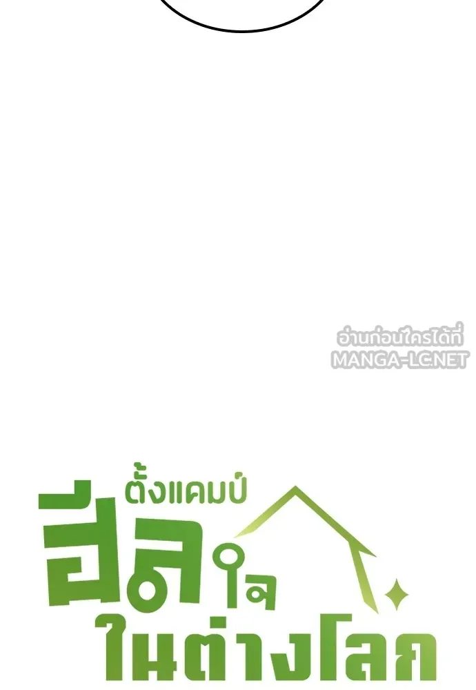 ตั้งแคมป์ฮีลใจในต่างโลก ตอนที่ 87 รูปที่ 6