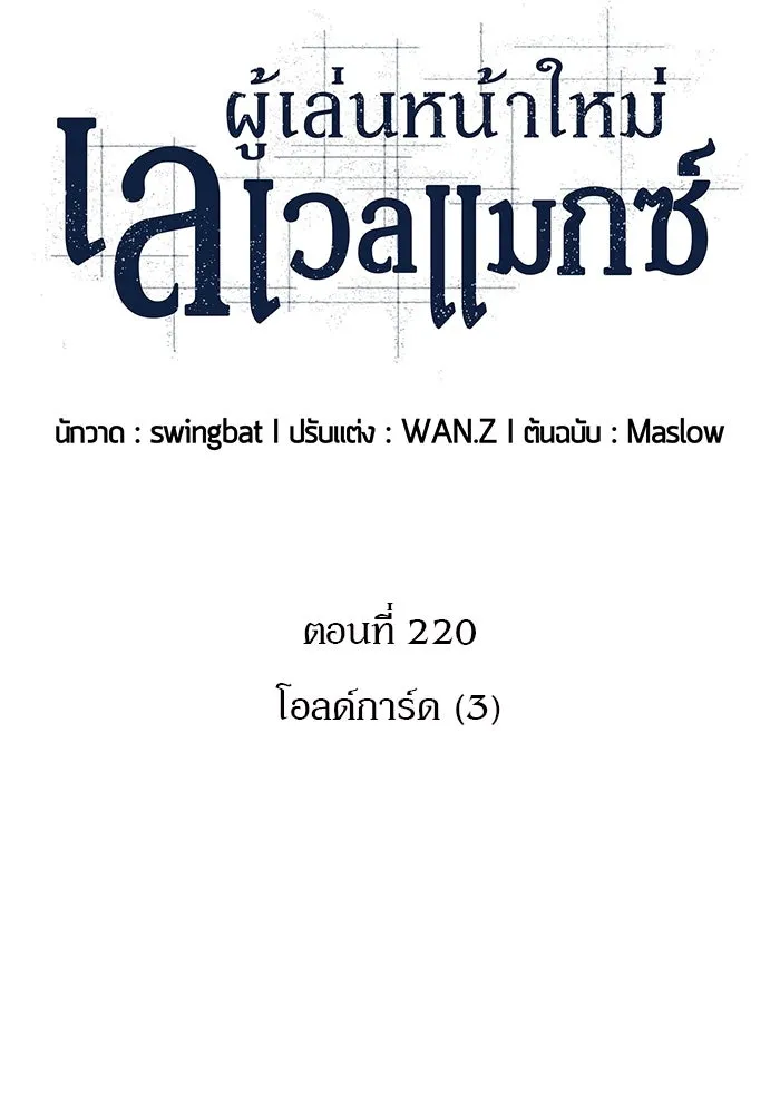 ผู้เล่นหน้าใหม่เลเวลแมกซ์ ตอนที่ 220 โอลด์การ์ด (3) รูปที่ 2