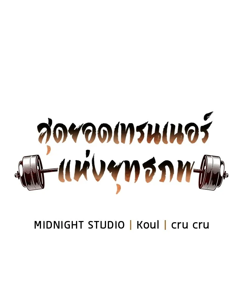 สุดยอดเทรนเนอร์แห่งยุทธภพ ตอนที่ 91 ไม่นะ!! ลูกน้องของข้า!! รูปที่ 40