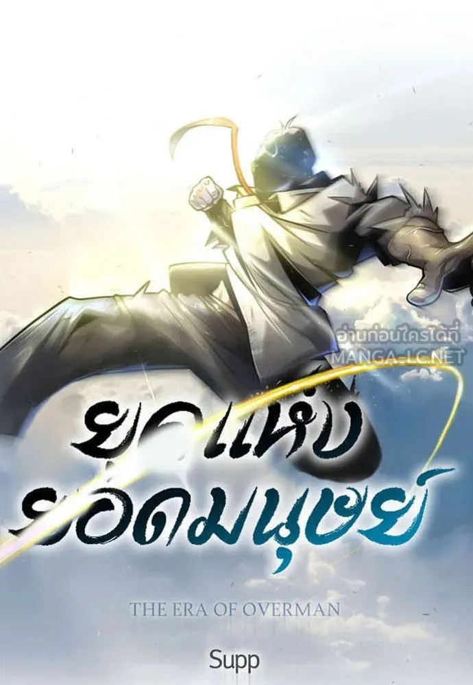 ยุคแห่งยอดมนุษย์ ตอนที่ 57 รูปที่ 18