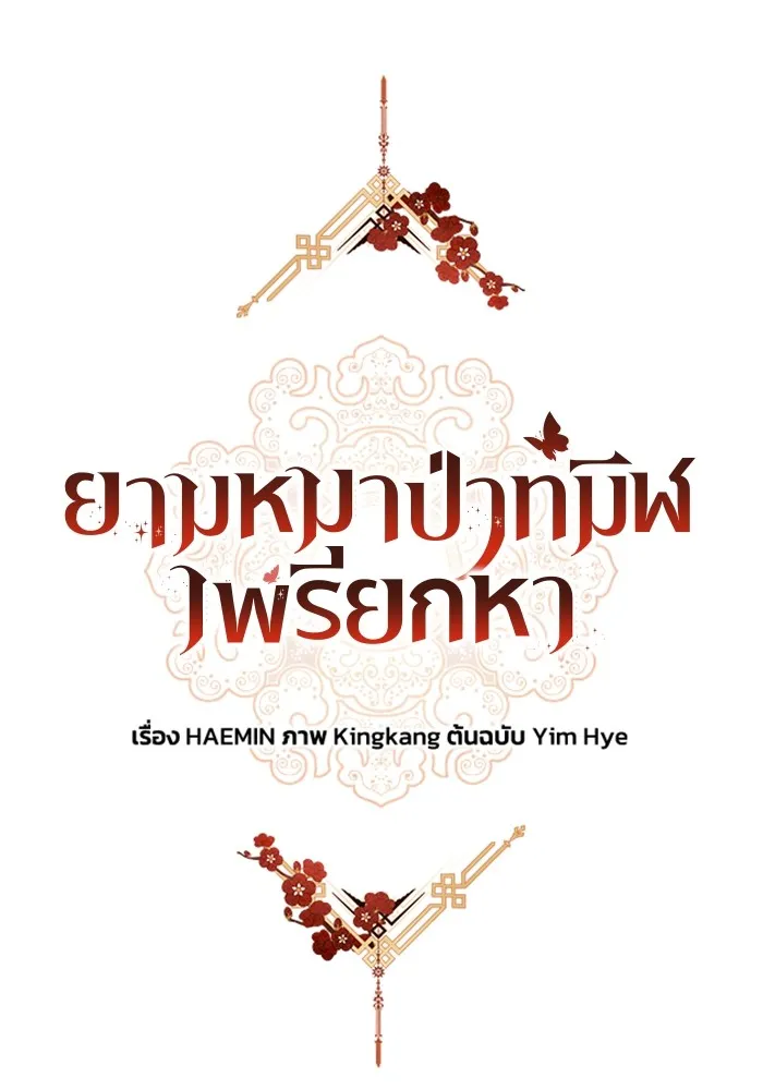 ยามหมาป่าทมิฬเพรียกหา ตอนที่ 4 รูปที่ 88