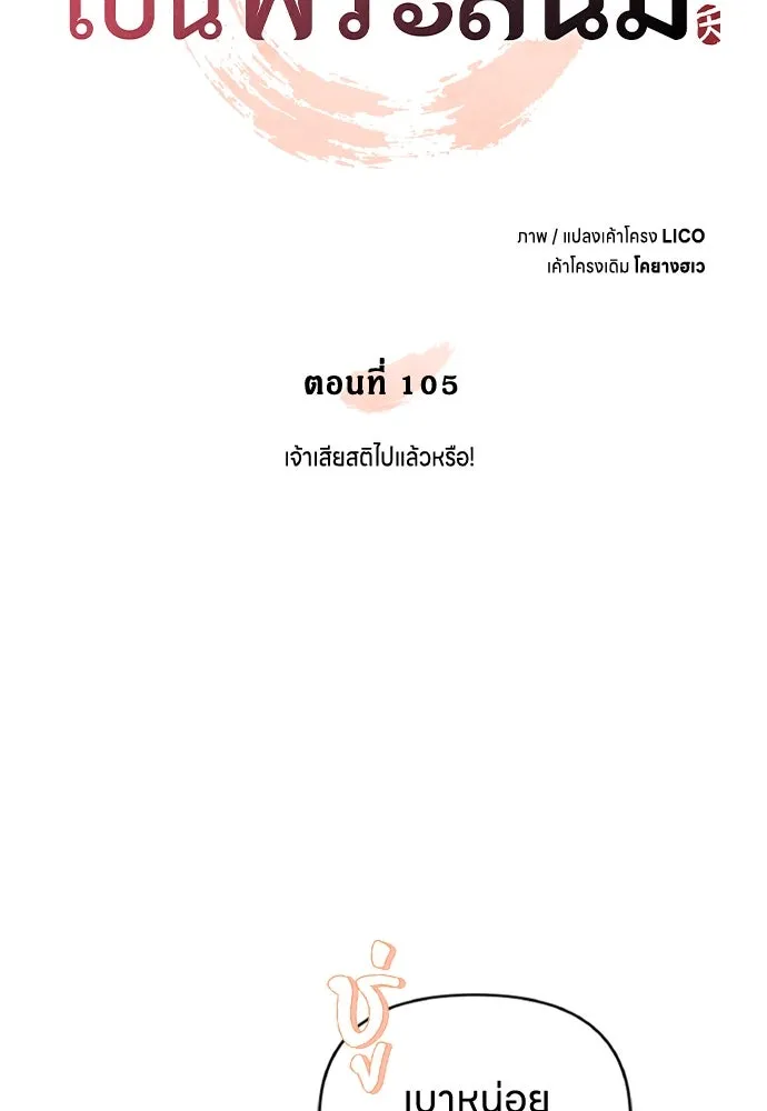 ข้าเนี่ยนะเป็นพระสนม ตอนที่ 105 เจ้าเสียสติไปแล้วหรือ! รูปที่ 13