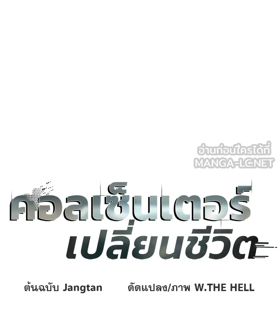 คอลเซ็นเตอร์เปลี่ยนชีวิต ตอนที่ 90 ตัวตนที่แท้จริงของคอลเซ็นเตอร์ รูปที่ 18