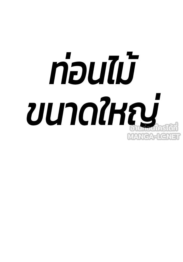 +99 ท่อนไม้พร้อมบวก ตอนที่ 2 ล็อกอิน (2) รูปที่ 456