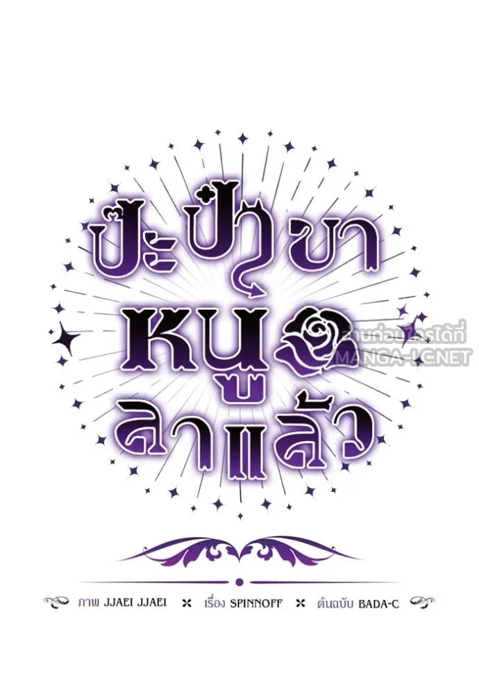 ป๊ะป๋าขา หนูลาแล้ว ตอนที่ 68 รูปที่ 23