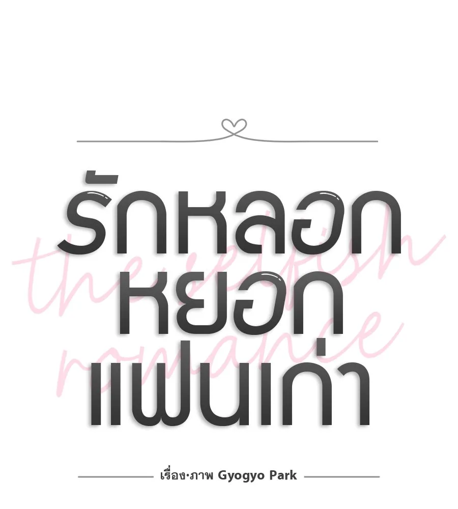 รักหลอกหยอกแฟนเก่า ตอนที่ 16 รูปที่ 38