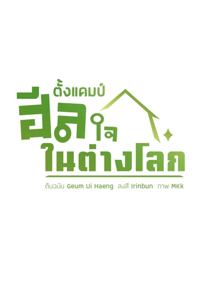 ตั้งแคมป์ฮีลใจในต่างโลก ตอนที่ 88 รูปที่ 23