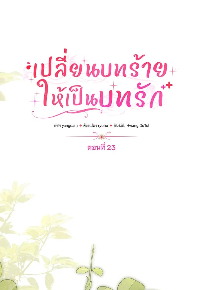 เปลี่ยนบทร้ายให้เป็นบทรัก ตอนที่ 23 รูปที่ 8