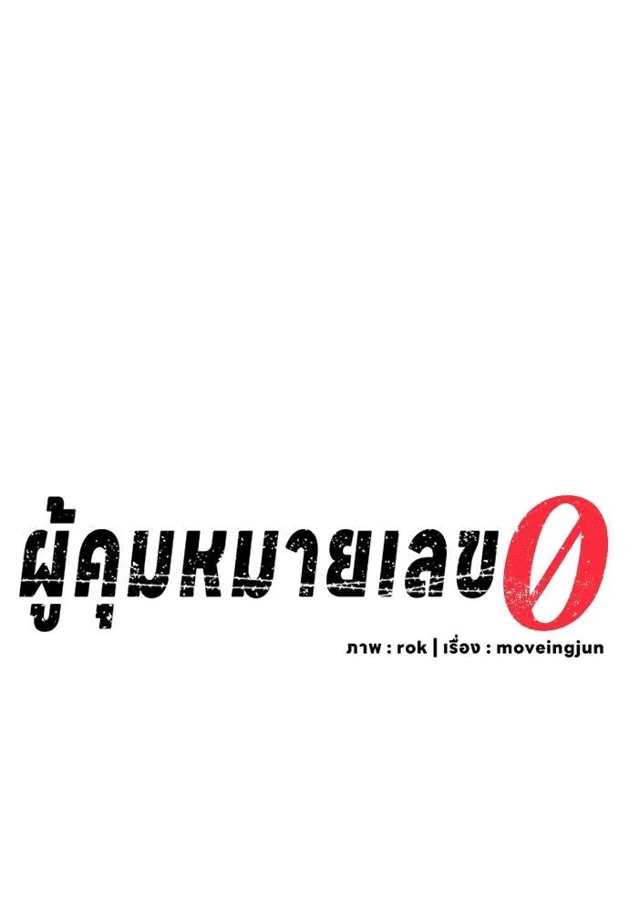 ผู้คุมหมายเลข 0 ตอนที่ 12 รูปที่ 16