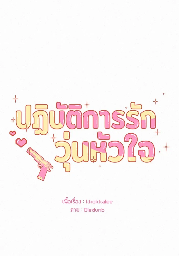 ปฏิบัติการรักวุ่นหัวใจ ตอนที่ 94 รูปที่ 44