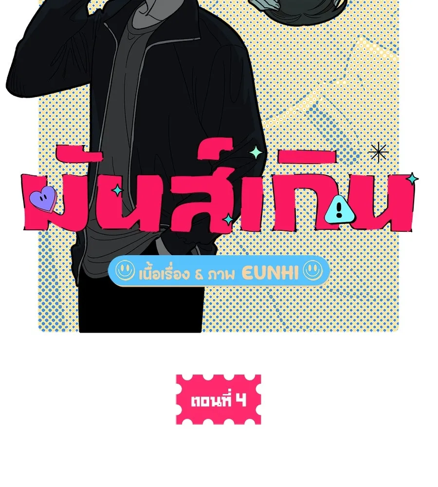 เพื่อนกันมันส์เกิน ตอนที่ 4 รูปที่ 83