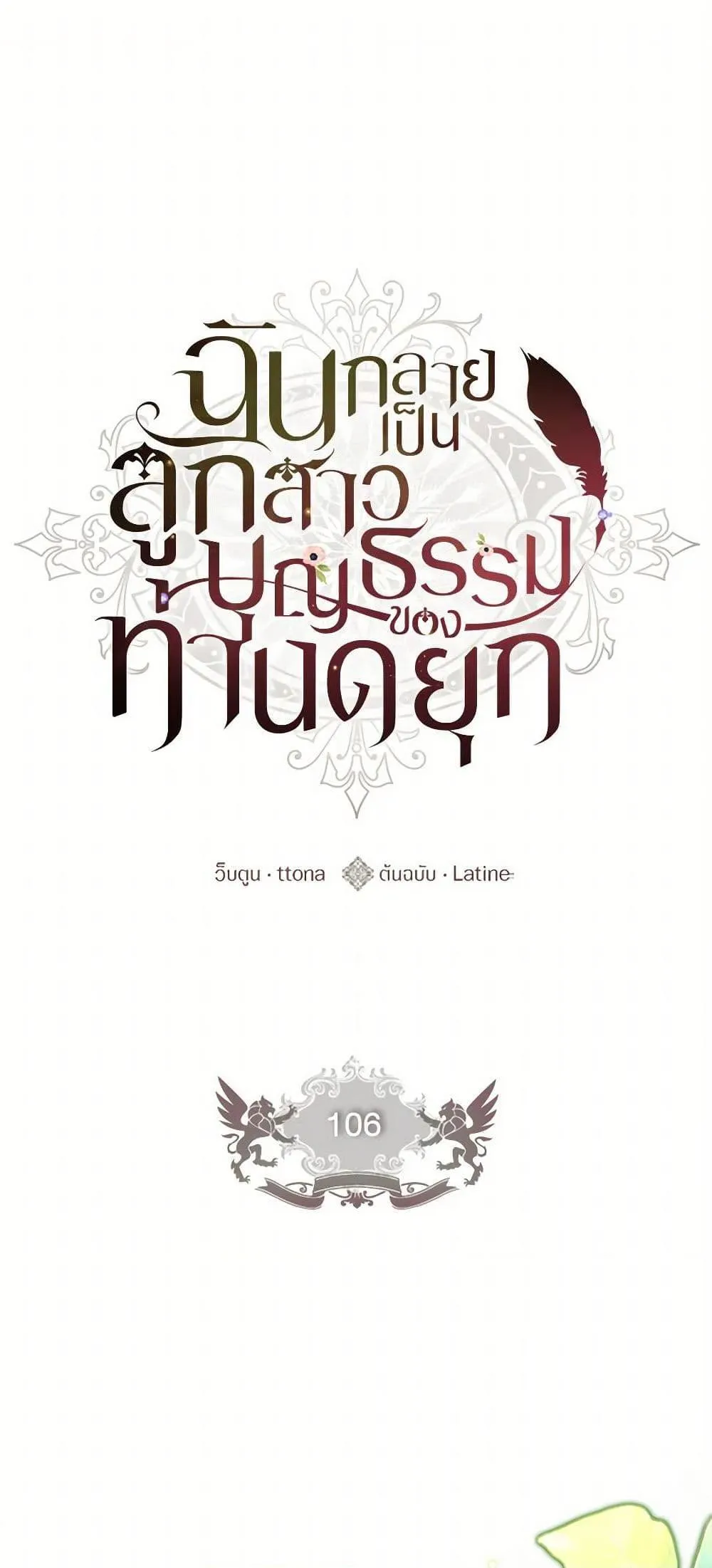 I Became the Male Lead_s Adopted Daughter ฉ_นกลายเป_นล_กสาวบ_ญธรรมของท_านดย_ก ตอนที่ ตอนที่ 106 รูปที่ 2