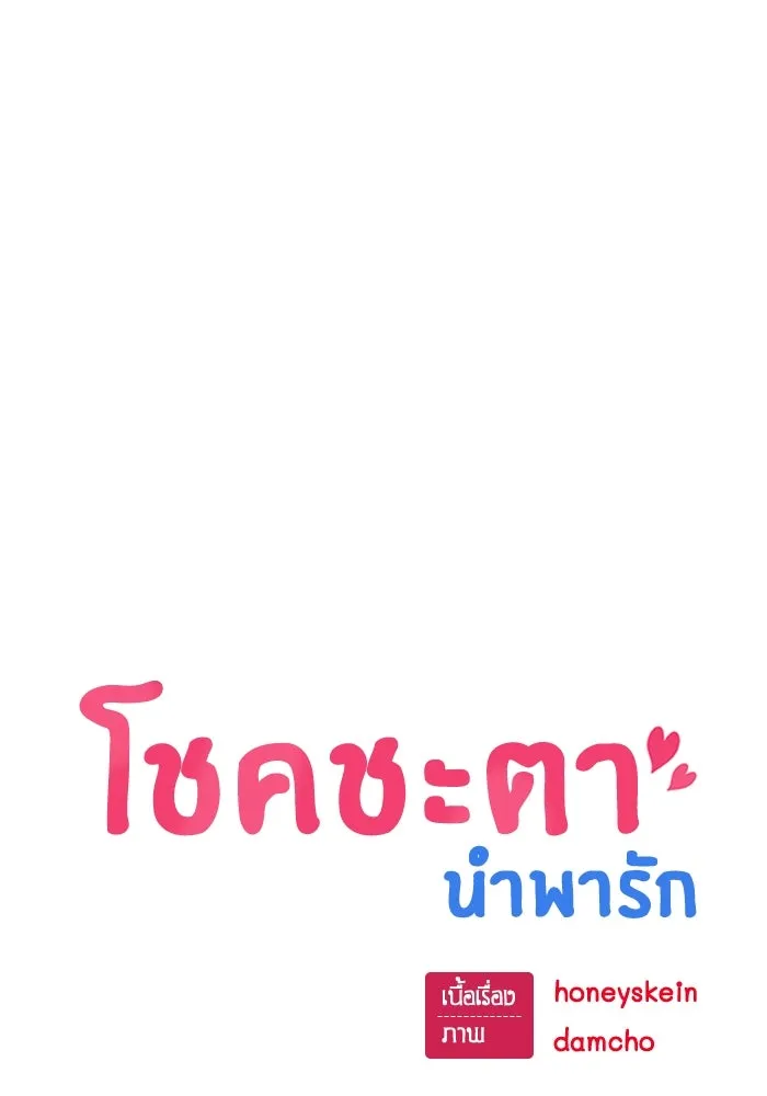 โชคชะตานำพารัก ตอนที่ 98 ฉลาด รูปที่ 17