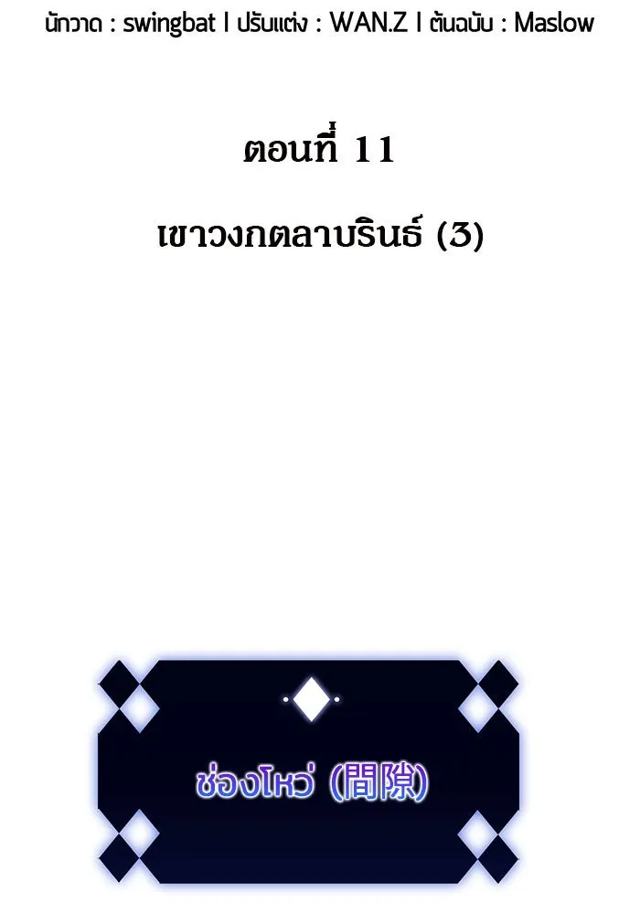 ผู้เล่นหน้าใหม่เลเวลแมกซ์ ตอนที่ 11 เขาวงกตลาบรินธ์ (3) รูปที่ 11