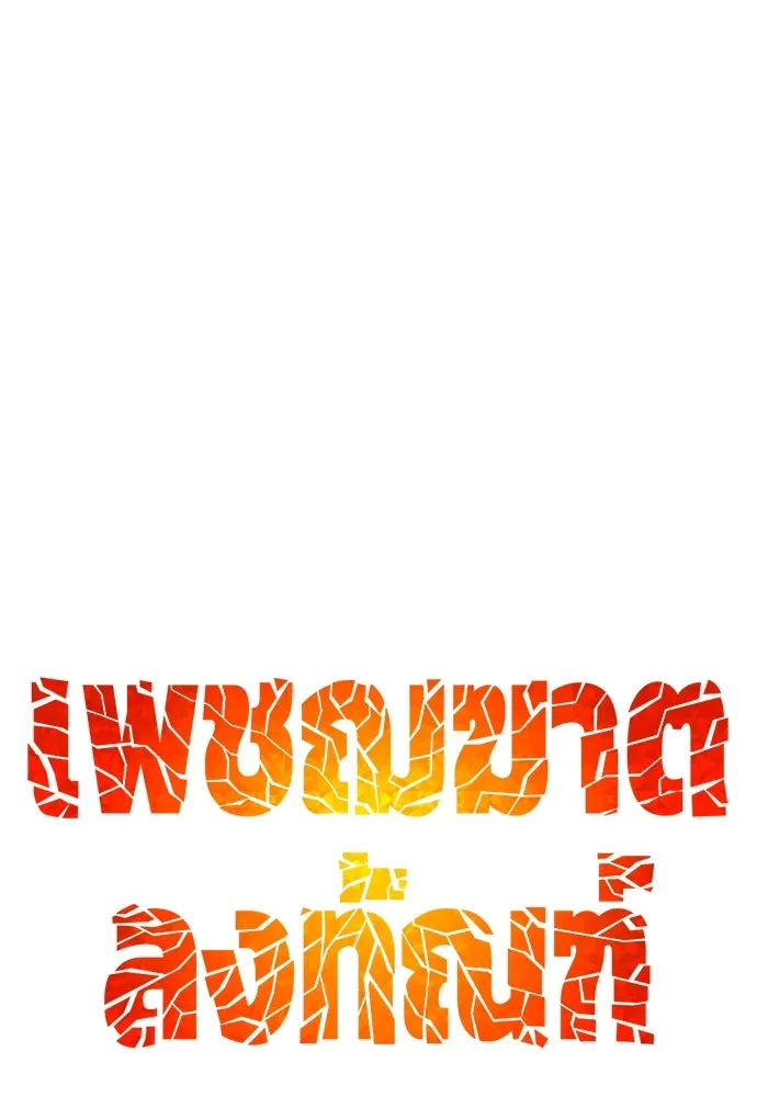 เพชฌฆาตลงทัณฑ์ ตอนที่ 42 รูปที่ 43