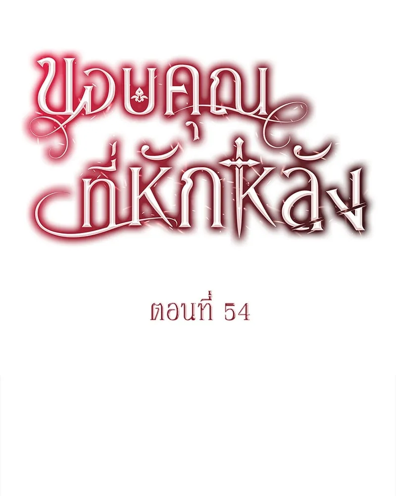 ขอบคุณที่หักหลัง ตอนที่ 54 รูปที่ 59