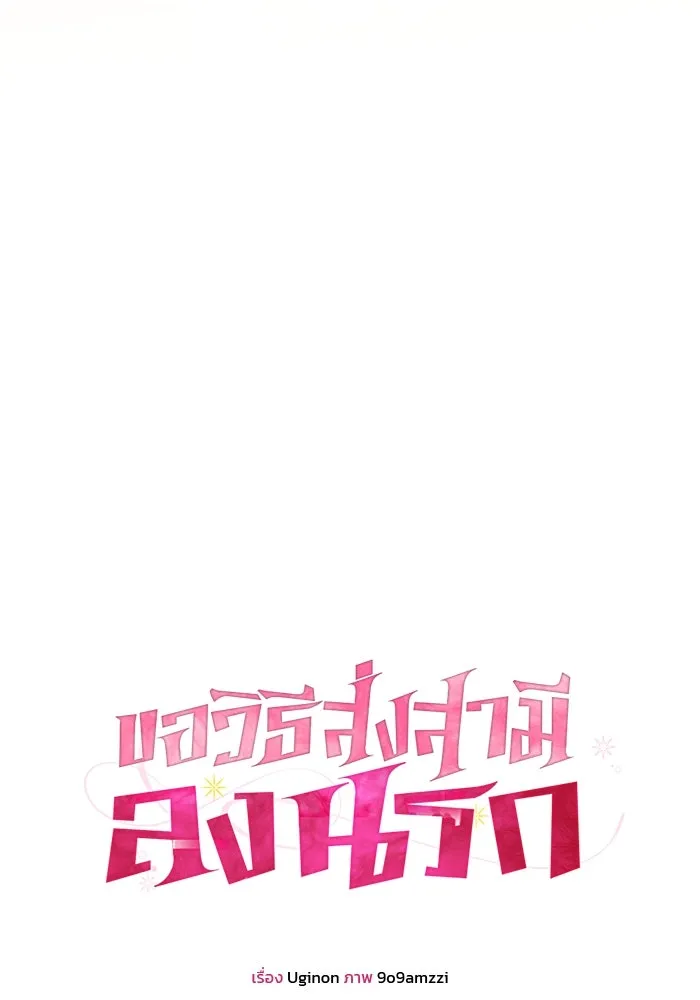 ขอวิธีส่งสามีลงนรก ตอนที่ 23 รูปที่ 10