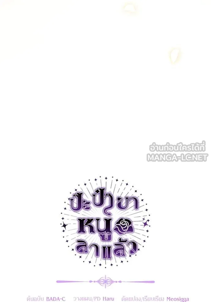 ป๊ะป๋าขา หนูลาแล้ว ตอนที่ 57 รูปที่ 126