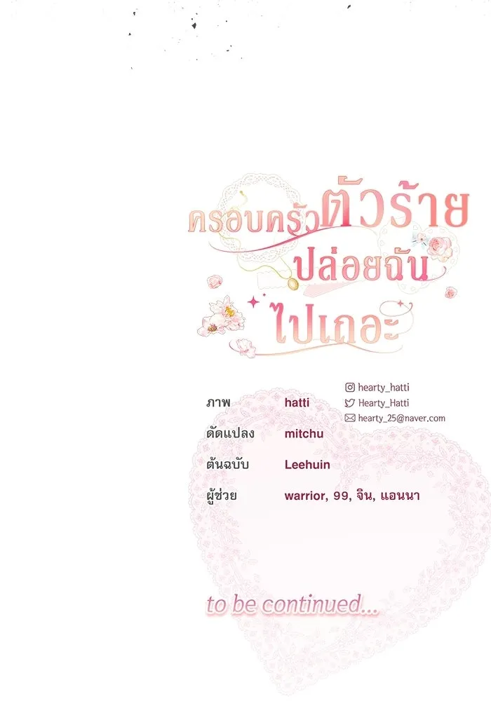 ครอบครัวตัวร้ายปล่อยฉันไปเถอะ ตอนที่ 64 รูปที่ 110