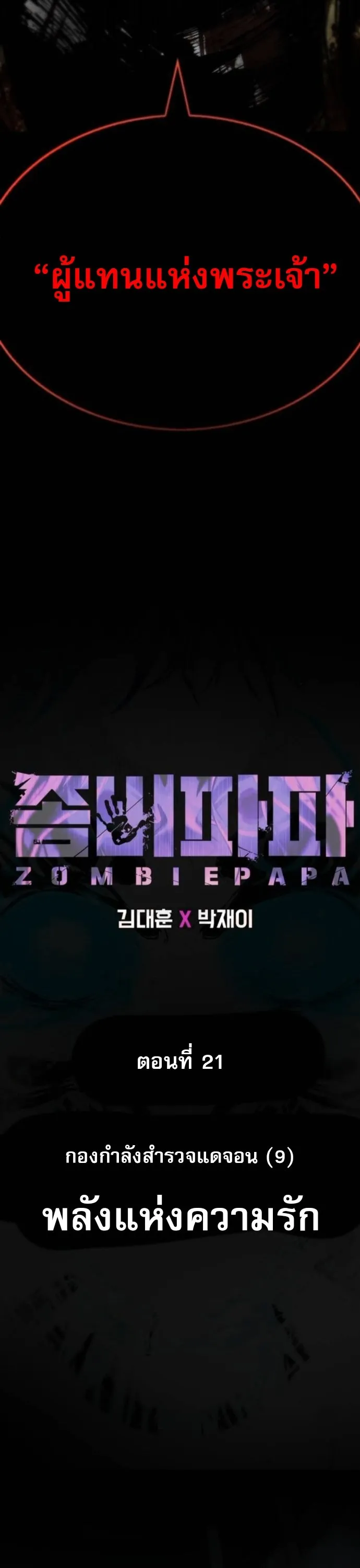 Zombie Papa ค_ณพ_อระห_ำพ_นธ_ซอมบ_ ตอนที่ ตอนที่ 21 รูปที่ 40