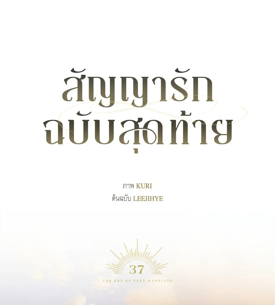 สัญญารักฉบับสุดท้าย ตอนที่ 37 รูปที่ 37
