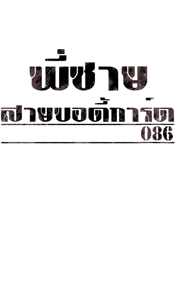 พี่ชายสายบอดี้การ์ด ตอนที่ 86 รูปที่ 17