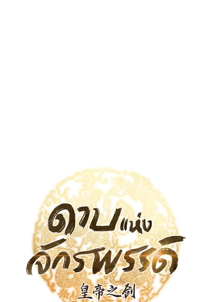 ดาบแห่งจักรพรรดิ ตอนที่ 54 รูปที่ 47