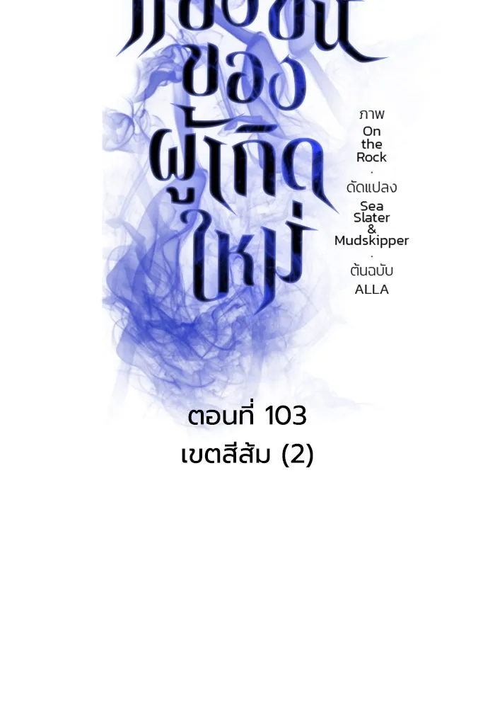 การแข่งขันของผู้เกิดใหม่ ตอนที่ 103 รูปที่ 43