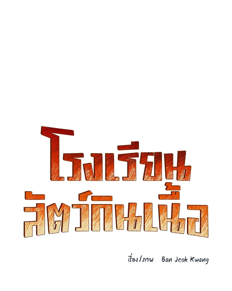 โรงเรียนสัตว์กินเนื้อ ตอนที่ 50 รูปที่ 38