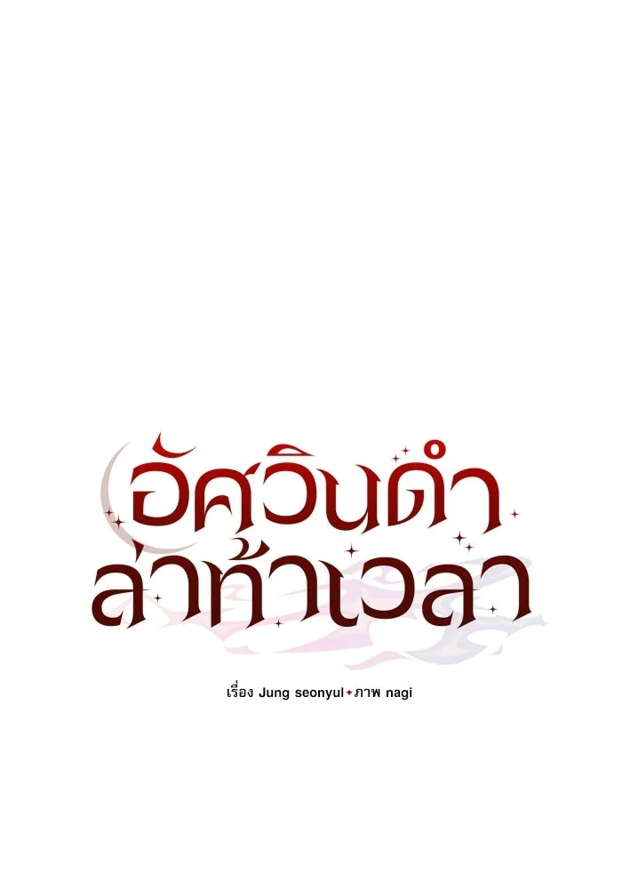 อัศวินดำล่าท้าเวลา ตอนที่ 53 รูปที่ 46